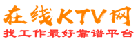 扬州在线KTV招聘网